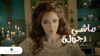 Asma Lmnawar  Mashi Rojoula  Video Clip  أسما لمنور  ماشي رجولة  فيديو كليب [upl. by Cerallua]