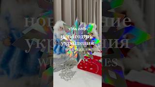 Новогодние носки Арт 99006443⠀Набор снежинок 3D Арт 180738006⠀Елочные украшения Арт 268387387⠀ [upl. by Leirbma632]