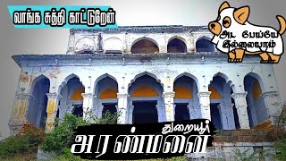 துறையூர் அரண்மனையின் இன்றைய அவலநிலை  Thuraiyur palace  exploring of thuraiyur aranmanai  chechai [upl. by Ymaj]