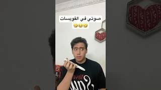 صوتي في الفويسات🤣😂🤣 explore [upl. by Aticilef901]