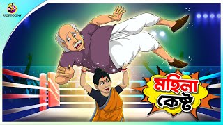 Mohila kesto  Bangla Golpo  SSoftoons  Bangla cartoon story  Bangla Fairy tales [upl. by Yajet149]