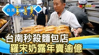 一輩子學習“億元麵包店” 葡吉麵包 【台灣真善美】20191110 [upl. by Mannie805]