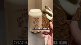 名牌COACH在台北開了咖啡廳！飲品amp冰淇淋太可愛了～網美、下午茶控尖叫了…shorts coach 台北咖啡廳 下午茶 甜點 美食 打卡 網美 [upl. by Busiek]