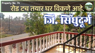 PN74 रोड टच तयार घर सिंधुदूर्ग houseforsaleinsindhudurg [upl. by Kampmeier]