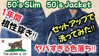 【デニム好き必見】1年間根性穿きしたジーンズをセットアップで洗濯してみた！TCBジーンズ50‘Sヤバすぎる経年変化！ [upl. by Arihay]