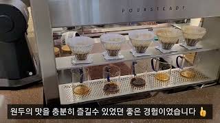 poursteady 2천만원대의 자동 핸드드립 머신 푸어스테디 영상 [upl. by Eednarb]