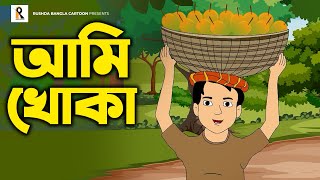 Ami Khoka  আমি খোকা  Bengali Rhymes  Bangla Kobita  Bangla Cartoon Song  Rushda Rupkothar Golpo [upl. by Sharpe]