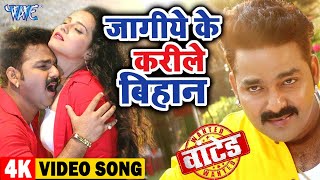 Video  जागिये के करिले बिहान ए जान  Pawan Singh  Jagiye Ke Karile Bihan  Wanted Bhojpuri Song [upl. by Subir527]