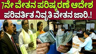 7ನೇ ವೇತನ ಪರಿಷ್ಕರಣೆ 7th pay commission latest update kannadagovernment employees salary Hike [upl. by Ally587]