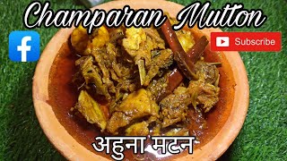 अहुना मटन Champaran Mutton  Champaran inspired easy mutton food mutton sunday foodvlog mutton [upl. by Friedland]