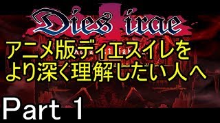 【Dies Irae】アニメの補足が出来たらいいなぁ～実況プレイ動画 Part 1 [upl. by Dow]