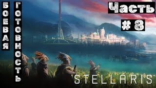 Stellaris №8 Боевая готовность [upl. by Rodmann]