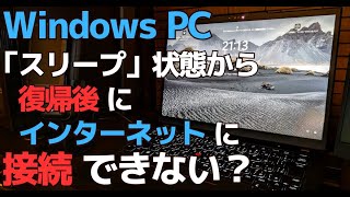 Windows11 スリープから復帰した後にインターネットに接続できない場合の対処方法 [upl. by Neirol261]