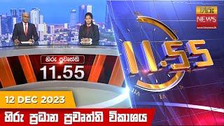 හිරු මධ්‍යාහ්න 1155 ප්‍රධාන ප්‍රවෘත්ති ප්‍රකාශය  HiruTV NEWS 1155AM LIVE  20231212  Hiru News [upl. by Teyut642]