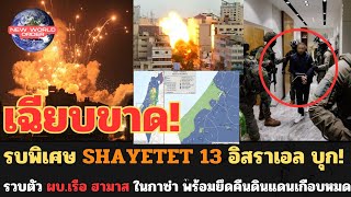 รบพิเศษ Shayetet 13 อิสราเอล บุกรวบตัว ผบเรือ ฮามาส ในกาซ่า พร้อมยึดคืนดินแดนเกือบหมด [upl. by Cedric]