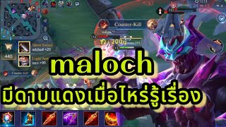 rov maloch ต้นเกมเงียบๆ มีดาบแดงเมื่อไหร่ที่ฟาดเรียบนะครับrovthailand เกมมือถือ garenarov [upl. by Acyre]