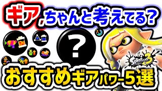 【初心者必見】付けるだけで勝率が上がる『おすすめギアパワー5選』【スプラトゥーン3】 [upl. by Grove]