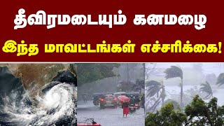 வரப்போகும் ஆபத்து எதிர்கொள்ள தயாரா tnweatherreport heavyrain cyclone TN WEATHER NEWS [upl. by Amre]