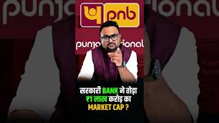 सरकारी Bank ने तोड़ा ₹1 लाख करोड़ का Market Cap   pnb rahulmalodia [upl. by Beauvais]