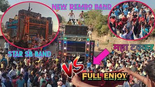 STAR SB BAND VS NEW REMBO STAR महा टक्कर FULL ENJOY ✌️🤪🤪 [upl. by Ahsaet354]