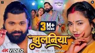 Video  झुलनिया  Samar Singh  Jhulaniya  Shilpi Raj  Ashtha Singh  Bhojpuri Song 2024 [upl. by Egidius]