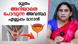 മൂത്രം അറിയാതെ പോവുന്ന അവസ്ഥ എളുപ്പം മാറാൻ  Urinary Incontinence Malayalam [upl. by Hosea]