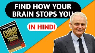 the chimp paradox summary in hindi  How your mind stop you to achive your goals  pr Steve peters [upl. by Hazlip]