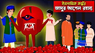 জাদুর আপেলের রহস্য।। Bangla Islamic Cartoon।। Abu Bakkor Story।। Islamic Moral Story।। [upl. by Hollyanne70]