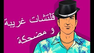 اكثر قلتشات غريبة و ممتعة في GTA Vice City [upl. by Aileon71]