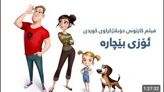 ئەفلام کارتۆنی دۆبلاژکراوی کوردی ئۆزی بێچارە Aflam Kartoni doblajkrawi Kurdi OZZY Pejara [upl. by Lucrece]