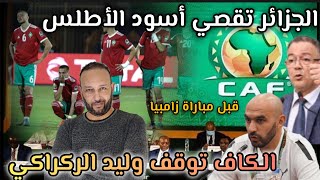 الكاف توقف وليد الركراكي قبل مباراة زامبيا، و الجزائر تقصي المغرب من الكان [upl. by Maurene64]