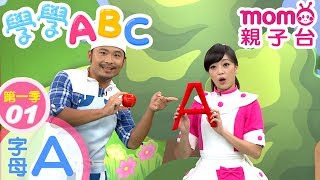 學學ABC S1【字母A】第1季 第01集｜看節目輕鬆簡單學英文｜學習英文字母｜英文單字教學｜幼兒英語發音｜片語｜日常對話｜兒童節目｜教育類【親子台｜官方HD完整版】momokids [upl. by Hutchison]