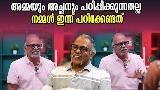 അമ്മയും അച്ഛനും പഠിപ്പിക്കുന്നതല്ല നമ്മൾ ഇന്ന് പഠിക്കേണ്ടത് [upl. by Hogue]