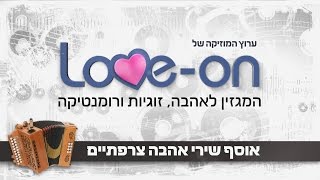 אוסף שירי אהבה צרפתיים  Loveon [upl. by Naima734]