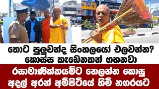 රසාමාණික්කයම්ට නෙලන්න කොසු අදල් ගෙනඅම්පිටියේ සුමන හිමි මඩකලපුව නගරයට බසී [upl. by Nakashima]