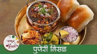 झणझणीत तर्रीवाली पुणेरी मिसळ  Puneri Misal Recipe In Marathi  Maharashtrian Misal Pav  Sonali [upl. by Rothschild]