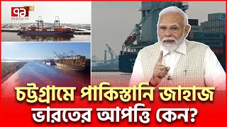 চট্টগ্রামে পাকিস্তানি জাহাজ ঘটনায় নতুন মোড়  Pakistan Ship  Ekattor TV [upl. by Hanan]