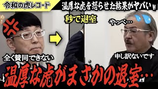 【令和の虎】全く賛同できない…温厚な虎がまさかの途中退室でヤバいことに…【令和の虎切り抜き】 [upl. by Bloomer]