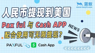 人民币出境Paxful与Cash APP配合使用可无限提现人民币？4分钟学会如何使用Paxful与Cash APP打配合，通过比特币实现人民币快速出境到美国人民币出境方法【海外换汇】 [upl. by Kowatch]