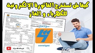 🔴كيفية استخراج فاتورة الكهرباء والغاز📢 عبر الأنترنت 🌐consultation facture sonelgaz en ligne💯 [upl. by Latterll797]