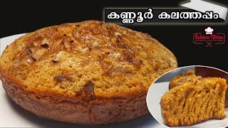 കണ്ണൂർ കലത്തപ്പം PERFECT രുചിയിൽ ഉണ്ടാക്കാം Soft Kalathappam EASY കുക്കർ അപ്പം Recipe341 [upl. by Nuaj]