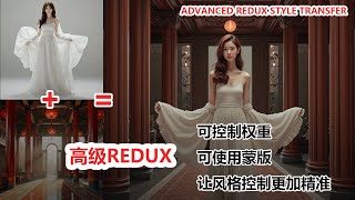 提示词失效？AI绘画风格迁移Redux高级技巧！Flux Redux Style Transfer Advanced Control with ComfyUI Plugin [upl. by Cutlip]