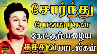 சோர்ந்து போனவர்கள் கேட்கும் பழைய தத்துவ பாடல்கள்  Mgr Thathuva Padalgal  Tamil Thathuva Songs HD [upl. by Arta563]