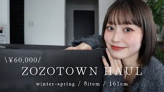 【zozotown購入品】今から春まで使えるアイテム8点！ [upl. by Pomfrey]