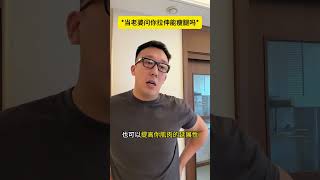 【自律家小剧场】当老婆问你拉伸可以瘦下来么 [upl. by Younger]