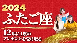 【ふたご座 2024年の運勢】『12年に1度』のプレゼントを受け取る！【双子座】【2024】【占い】全体運 恋愛運 金運 ビジネス運 ラッキーカラー [upl. by Akinar]