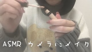 ASMR  カメラに直接メイク  makeup directly on camera [upl. by Adnamal]