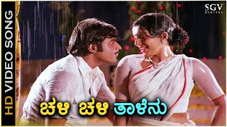 Chali Chali Talenu  Chakravyuha  HD Video Song  Ambarish  Ambika  Old Kannada Hit Song [upl. by Naruq]