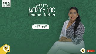 Awtar Tv  Yetem Beyene   የትም በየነ  ጉም ጉም  New Ethiopian Music 2022 Official Audio [upl. by Hsirt608]