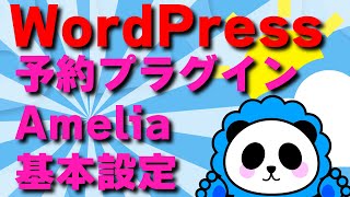 WordPress予約システムおすすめプラグイン「Amelia」の基本設定を一緒に調べながら見て行く動画！！ [upl. by Elinad]